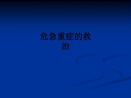 危急重症的救治_ppt课件