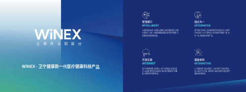 WiNEX - 卫宁健康新一代医疗健康科技产品