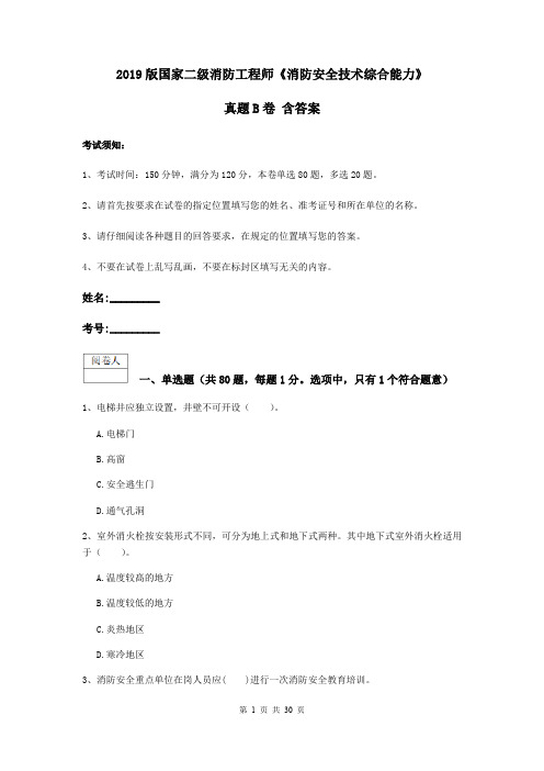 2019版国家二级消防工程师《消防安全技术综合能力》真题B卷 含答案