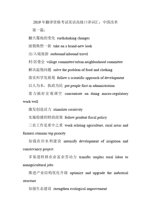翻译资格考试英语高级口译词汇：中国改革.doc