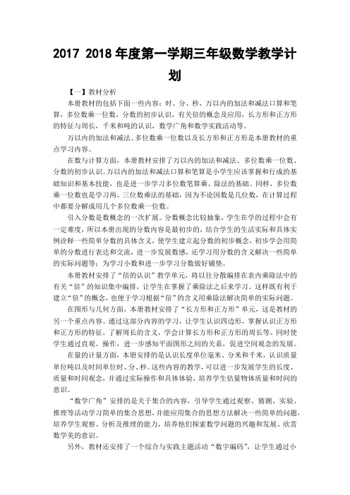 2017 2018年度第一学期三年级数学教学计划