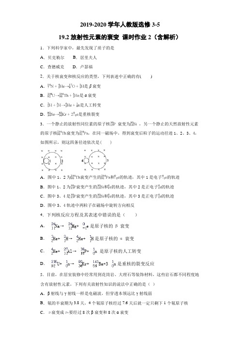 放射性元素的衰变 每课一练 (含解析) (41)