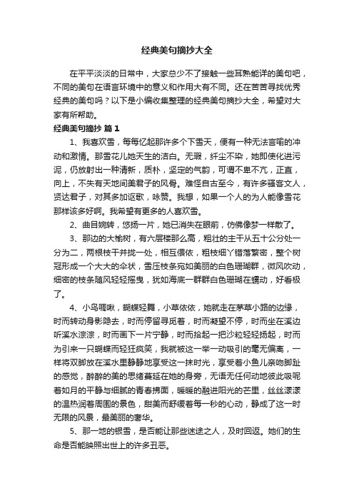 经典美句摘抄大全