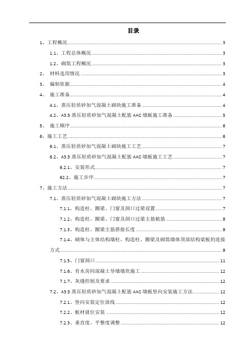 AAC条板及蒸压砂加气砌块施工方案
