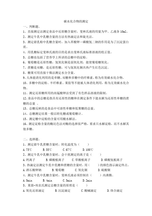 碳水化合物的测定