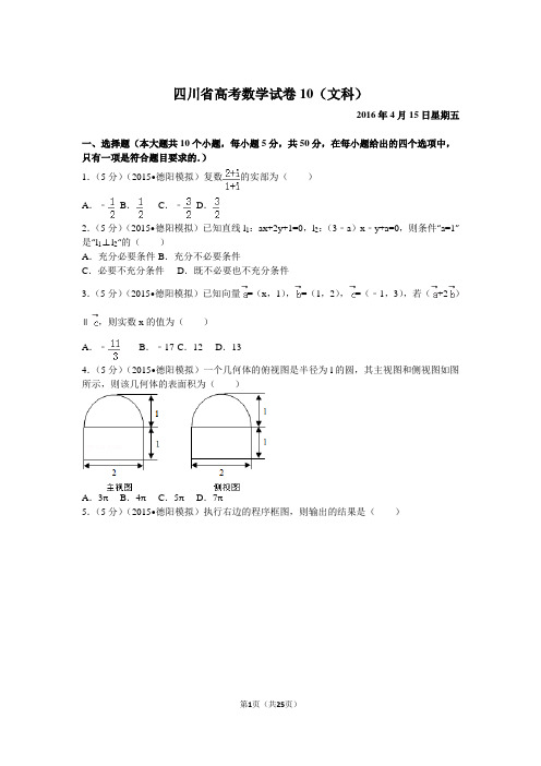 2015年四川省德阳高考数学二诊试卷10(文科)