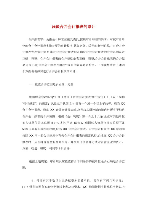 浅谈合并会计报表的审计