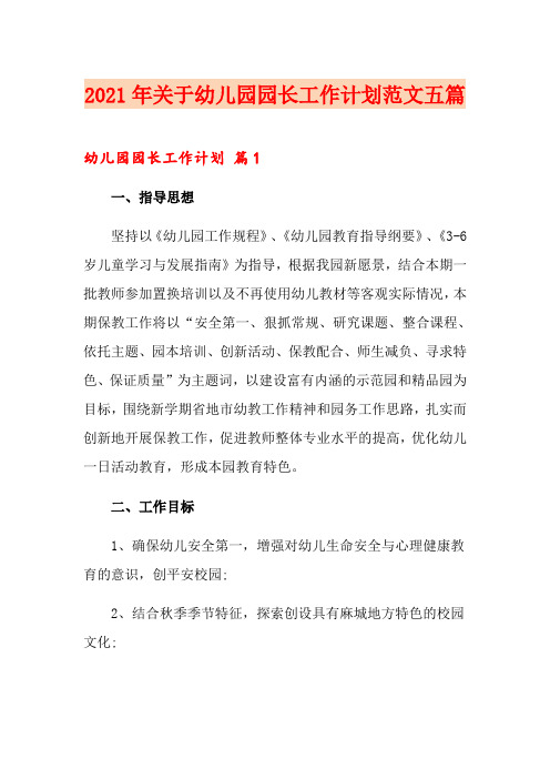 2021年关于幼儿园园长工作计划范文五篇
