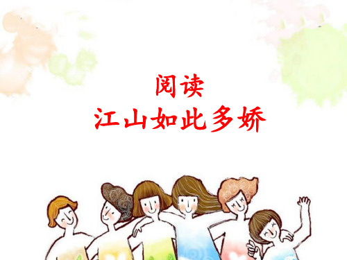 三年级下册语文阅读扩展课件-阅读：江山如此多娇-部编版(共25张PPT)