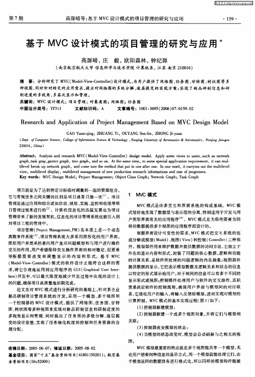 基于MVC设计模式的项目管理的研究与应用