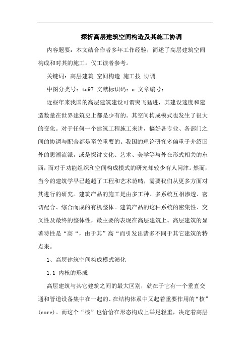 探析高层建筑空间构造及其施工协调