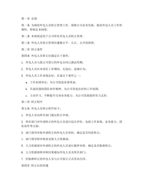外包人员转正管理制度