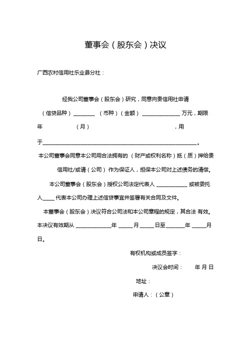 企业贷款所需董事会股东会决议