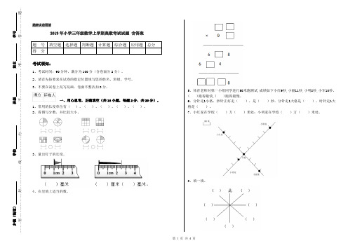 2019年小学三年级数学上学期奥数考试试题 含答案