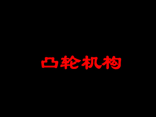 凸轮设计