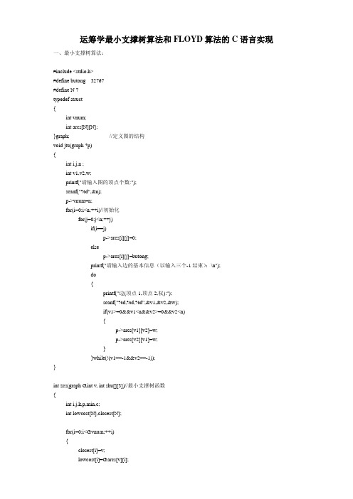 运筹学最小支撑树算法和FLOYD算法的C语言实现