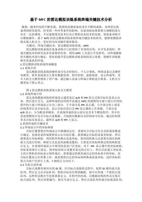 基于MFC的雷达模拟训练系统终端关键技术分析
