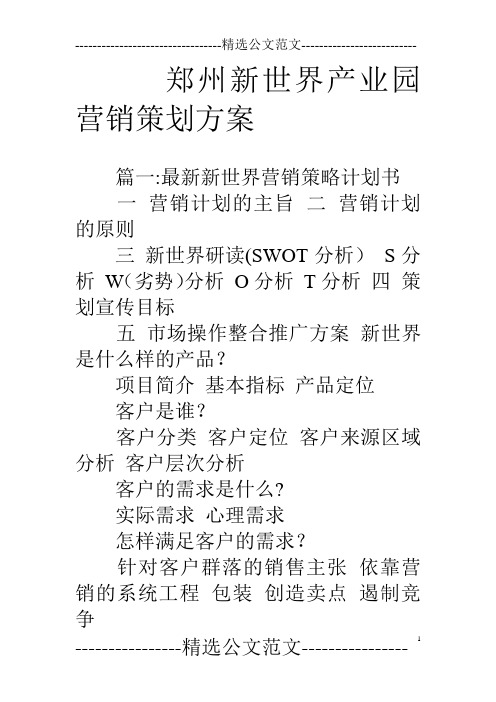 郑州新世界产业园营销策划方案