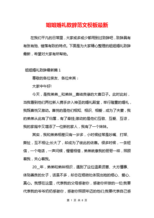 姐姐婚礼致辞范文模板最新