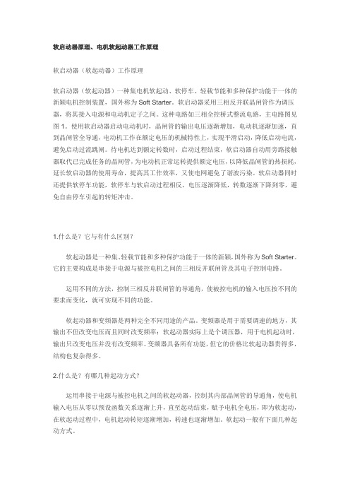 软启动器原理电机软起动器工作原理