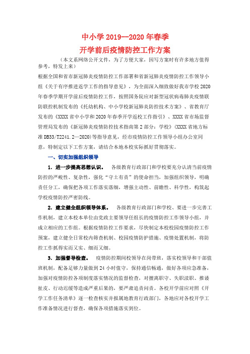 中小学2019--2020年春季开学防控方案细则