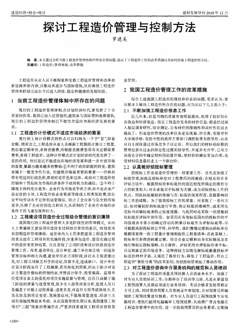探讨工程造价管理与控制方法