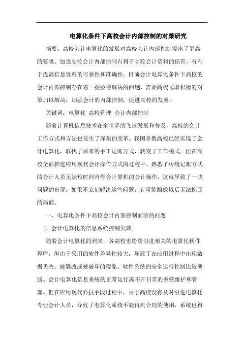 电算化条件下高校会计内部控制对策论文