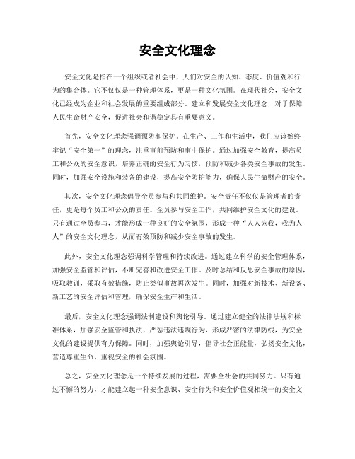 安全文化理念