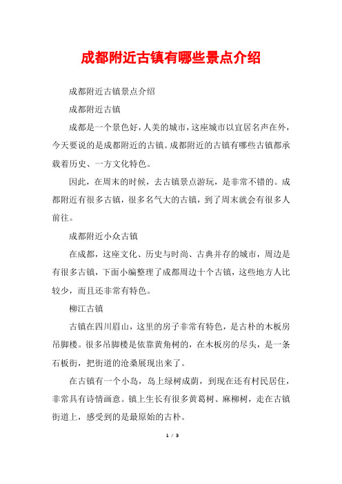 成都附近古镇有哪些景点介绍