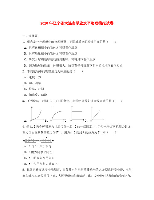辽宁省大连市2020年高中物理学业水平模拟试题(含解析)