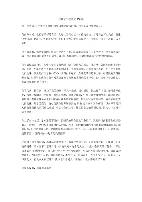 我的读书史作文800字完美版