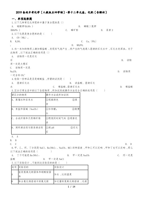 备战中考化学(人教版五四学制)第十二单元盐、化肥(含解析)