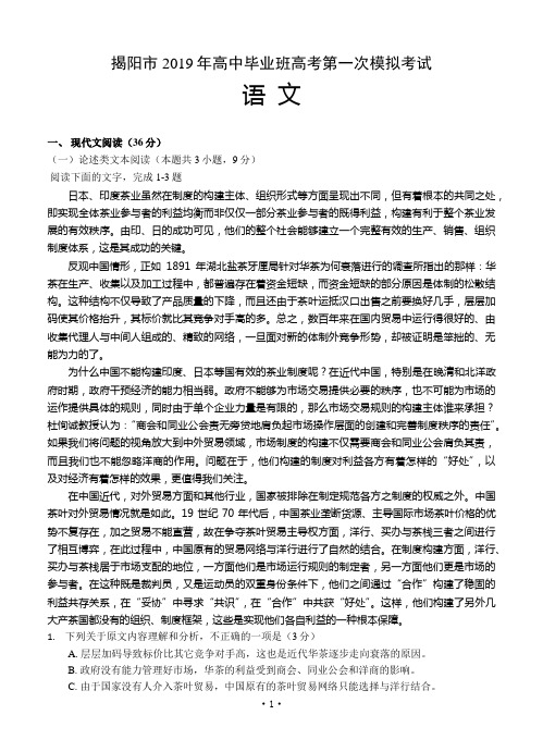 广东省揭阳市2019届高三第一次模拟考试语文
