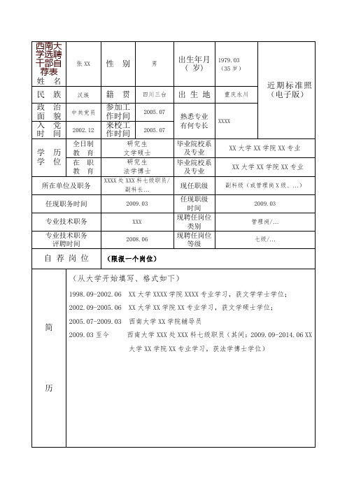 西南大学选聘干部自荐表