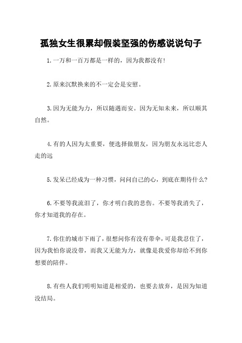 孤独女生很累却假装坚强的伤感说说句子