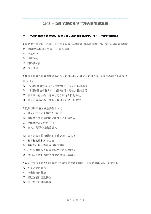 2005年监理工程师建设工程合同管理真题