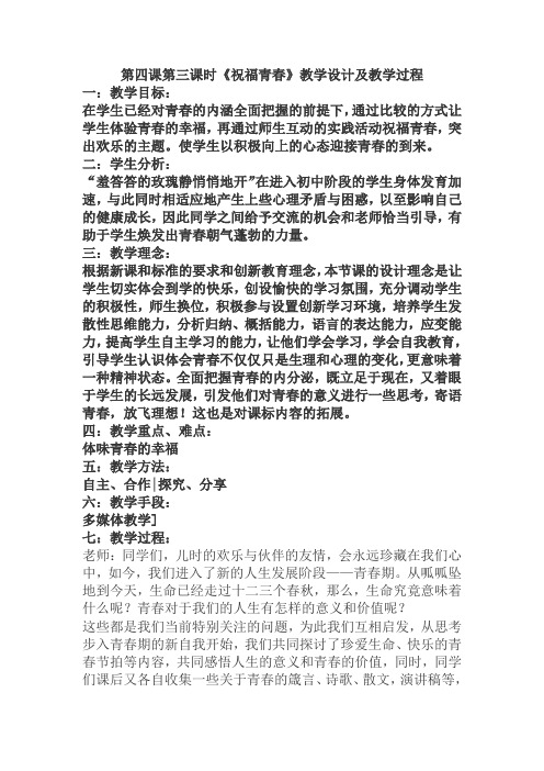 政治七年级上人教新课标第4课第3课时祝福青春教案2
