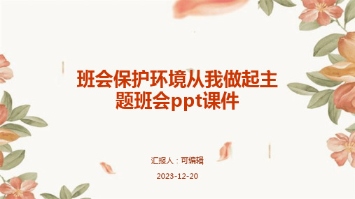 班会保护环境从我做起主题班会PPT课件