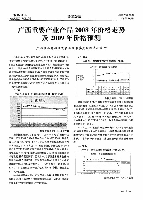 广西重要产业产品2008年价格走势及2009年价格预测