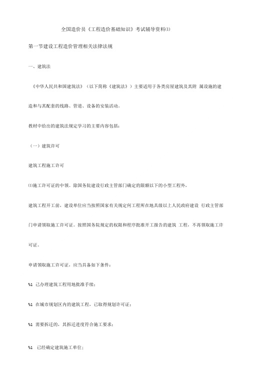 《工程造价基础知识》考试辅导资料.doc