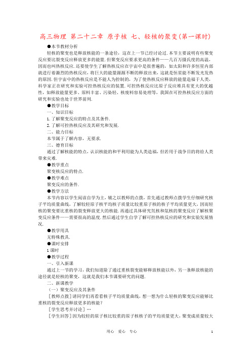 高三物理 第二十二章 原子核 七、轻核的聚变(第一课时)