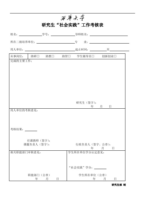 研究生社会实践工作考核表