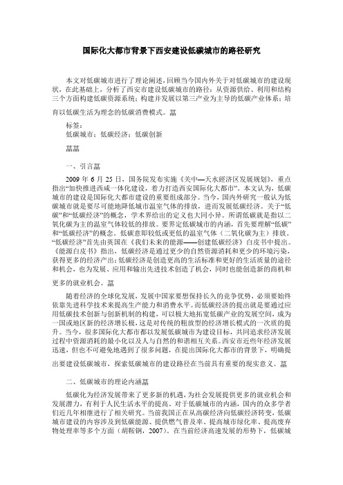 国际化大都市背景下西安建设低碳城市的路径研究