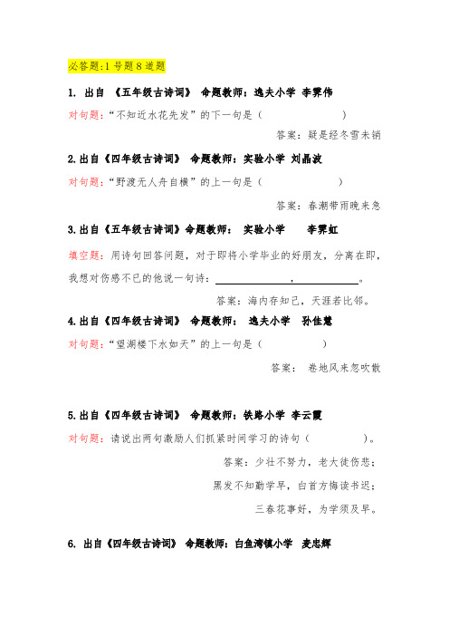小学生阅读大赛必答题：1号古诗对句题