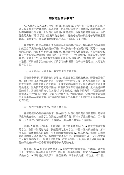 如何进行赏识教育？