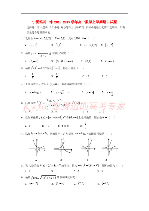 宁夏银川一中2018-2019学年高一数学上学期期中试题