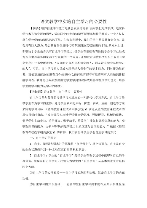 语文教学中实施自主学习的必要性