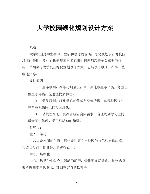 大学校园绿化规划设计方案