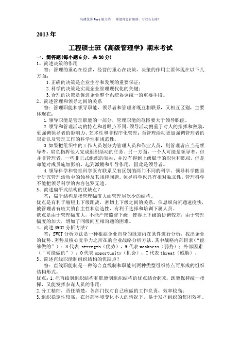 2013高级管理学试卷带答案Word版