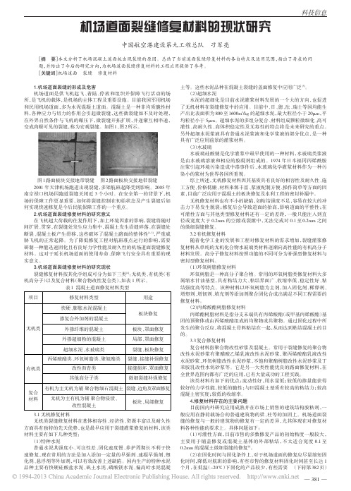 机场道面裂缝修复材料的现状研究_刁军亮